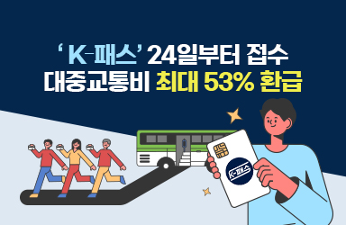 ‘K-패스’ 24일부터 접수…대중교통비 최대 53% 환급