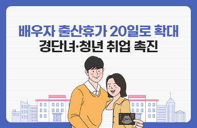 배우자 출산휴가 20일로 확대…경단녀·청년 취업 촉진