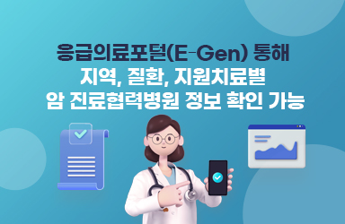 응급의료포털(E-Gen) 통해 지역, 질환, 지원치료별 암 진료협력병원 정보 확인 가능