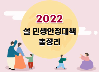 2022년 설 민생안정대책 총정리