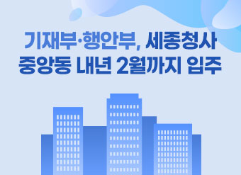 기재부·행안부, 세종청사 중앙동 내년 2월까지 입주