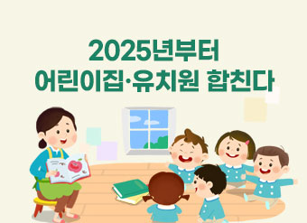 2025년부터 어린이집·유치원 합친다