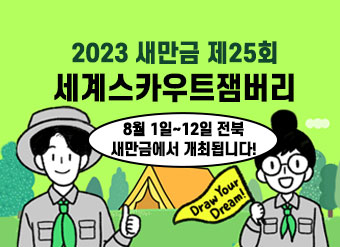 2023 새만금 제25회 세계스카우트잼버리 개최
