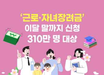 ‘근로·자녀장려금’ 이달 말까지 신청…310만 명 대상