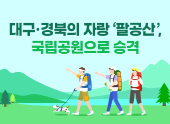 대구·경북의 자랑 ‘팔공산 ’, 국립공원으로 승격