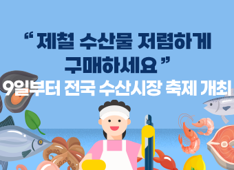 “제철 수산물 저렴하게 구매하세요”…9일부터 전국 수산시장 축제 개최