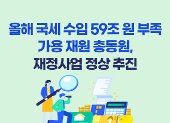 올해 국세 수입 59조 원 부족…가용 재원 총동원, 재정사업 정상 추진