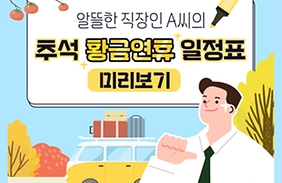 알뜰한 직장인 A씨의 추석 황금연휴 일정표 미리보기